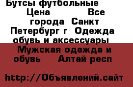 Бутсы футбольные lotto › Цена ­ 2 800 - Все города, Санкт-Петербург г. Одежда, обувь и аксессуары » Мужская одежда и обувь   . Алтай респ.